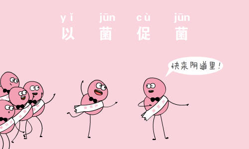 阴道炎如何治疗 阴道炎患者的日常调理