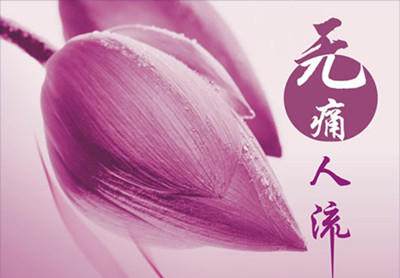 人流前要做什么准备？