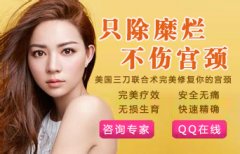 宫颈糜烂治疗要注意什么