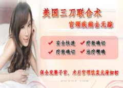 美国三刀无痛修复术 让宫颈“光滑如初”