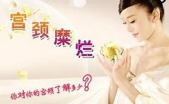 宫颈糜烂怎么办?